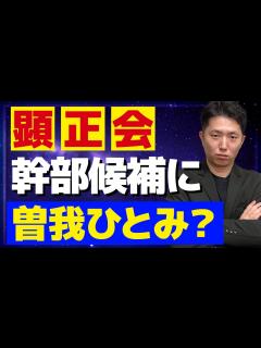 [x]曽我ひとみさんが顕正会幹部へ！？【ジェンキンスひとみ】【北朝鮮拉致被害者】 - YouTube