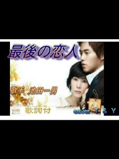 [x]最後の恋人 / 池田一男 / cover T&Y - YouTube