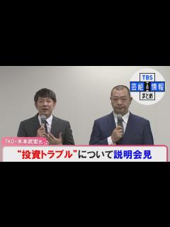 [x]【ノーカット】TKO 木本武宏さん 巨額投資トラブルについて会見 - YouTube