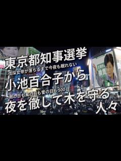 [x]【東京都知事選挙】小池百合子から夜を徹して木を守る人々 雨の日も風の日も雪の日も500日 伐採女帝が落ちるまで今夜も眠れない - YouTube