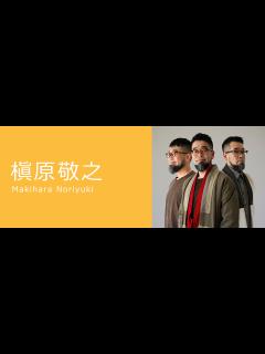 [x]槇原敬之 ｜ NORIYUKI MAKIHARA - UNIVERSAL MUSIC JAPAN