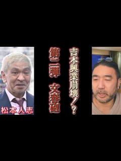 [x]【松本人志・活動休止】第二弾文春砲で 芸能界がとんでもないことになります もう止まらない - YouTube