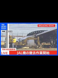 [x]JAL機の撤去作業が始まる 「7日までに終わらせたい」と日本航空 羽田空港の航空機衝突事故｜TBS NEWS DIG - YouTube