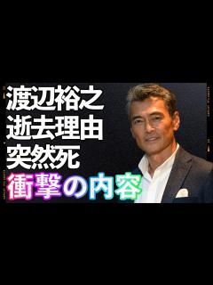 [x]渡辺裕之「もう何もかも終わった…」最後の瞬間まで隠されていた壮絶なうつ病との戦い！家族も知らなかった真実に一同驚愕！ - YouTube