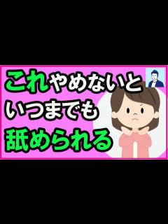 [x]優しくして舐められる人がやりがちな誤解と行動3選【心理学】 - YouTube