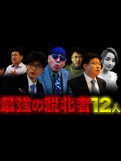 [x]世界を震撼させた北朝鮮の脱北者12人【作業用/睡眠用