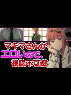 [x]【チェンソーマン】※原作未読※下ネタ注意※マキマさんの一挙手一投足に息を呑む初見勢。もちろんパワーちゃんにも期待「デンジは男の中の男」【第2話 ...