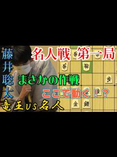 [x]名人戦開幕！最年少名人を狙う藤井竜王へ予想外の対策を見せた渡辺名人！第一局をわかりやすく解説 藤井聡太竜王vs渡辺明名人【棋譜解説 ...
