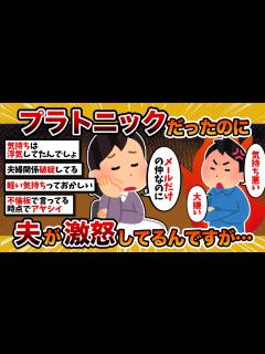 [x]汚嫁「プラトニックだったのに夫が激怒してるんですが…」【2ch修羅場スレ・ゆっくり解説