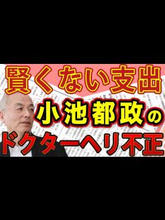 [x] 小池百合子肝入り 「2.7億 ドクターヘリ事業」 で不正発覚！虚しく響く〝ワイズスペンディング（賢い支出）〟｜#花田紀凱 #月刊 ...