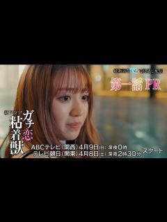 [x]【香音&石井杏奈 W主演】4月スタート新ドラマ『ガチ恋粘着獣』第一話PR - YouTube