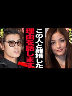 [x]黒木メイサが赤西仁と離婚を決断した舞台裏に衝撃…！！赤西仁側の美談的に報道されるも、隠された壮絶な家庭環境に思わず絶句【芸能】 - YouTube