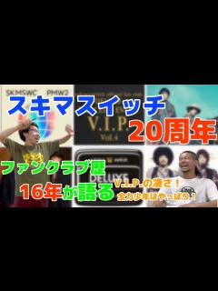 [x]【スキマスイッチ】ファンクラブ歴16年が語る！スキマスイッチ20周年！ファンクラブ限定ライブの凄さと優しさ！デラックスな日！V.I.P.や全力 ...
