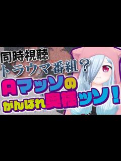 [x]伝説の番組「Aマッソのがんばれ奥様ッソ！」を見る回【一気見