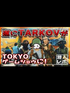 [x]東京ゲームショーに一人旅 いろんな配信者の方に遭遇！アリーナ先行体験してきた【ゆっくり実況