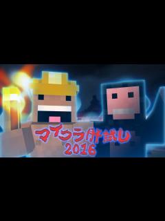 [x]Minecraft肝試し2016 - マイクラ #3 - YouTube