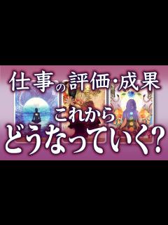 [x]【あなたの現在・未来を当てます🔮】仕事の評価・成果を詳細リーディング🦋選択肢によって明暗が分かれました... - YouTube