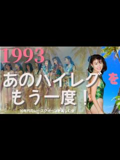 [x]【レースクイーン】1993 豪華キャスト17名 あのハイレグをもう一度 レースクイーン DVD 2枚組 好評発売中！ - YouTube