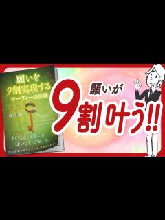 [x]🌈シンプルかつ強力🌈 "願いを9割実現する マーフィーの法則" をご紹介します！【植西聰さんの本：潜在意識・引き寄せ・スピリチュアル・自己啓発 ...