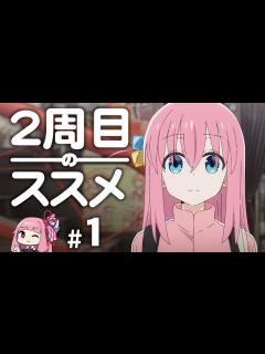 [x]【ぼっち・ざ・ろっく！】2周目のススメ ＃1 - YouTube
