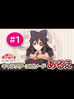 [x]「キャラクターエピソード」あるえ①【このファン】 - YouTube