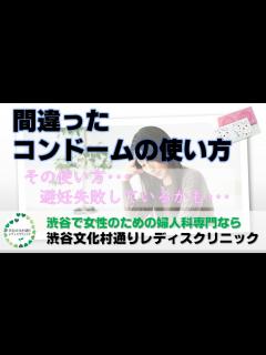 [x]間違ったコンドームの使い方（その避妊法合ってますか？！）｜渋谷の女性のための婦人科クリニックなら渋谷文化村通りレディスクリニック【東京都渋谷区 ...