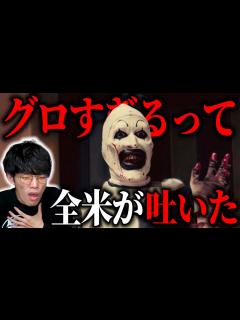 [x]ツッコミどころ満載なグロすぎるホラー映画『テリファー』を語る - YouTube