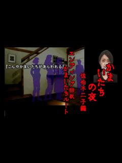[x]かまいたちの夜【part17