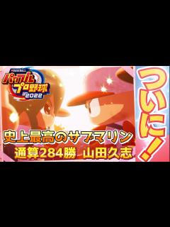 [x]パワプロ2022 社長＆嶋田＆江暦輝を揃えたい！DAY2 通算283完投284勝のレジェンド山田久志【経験点MAXを狙うパワフェス#159 ...