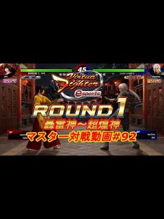 [x]【バーチャファイター eスポーツ】マルコメX（葵 轟雷神）vsベネッサ（爆焔神） マスター（轟雷神～超煌神）対戦動画#92【VFes ...