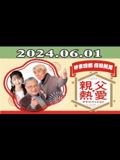 [x]2024.06.01 伊東四朗 吉田照美 親父・熱愛 | 出演者 : 伊東四朗, 吉田照美, 水谷加奈 - YouTube