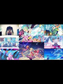 [x]初音ミクイメージソングメドレー 【初音ミク16周年