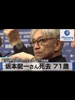 [x]坂本龍一さん死去 71歳 「ラストエンペラー」でアカデミー作曲賞【モーサテ】（2023年4月3日） - YouTube