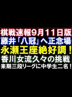 [x]【棋戦速報9月11日】藤井聡太｢八冠｣誕生へ正念場。王座戦第2局はどうなる？来期三段リーグに中学生二名参加！香川愛生女流四段、久々のタイトル戦 ...