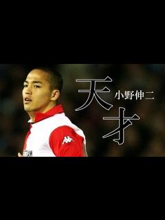 [x]これが「天才」小野伸二プレー集【総集編