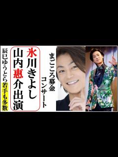 [x]氷川きよし山内惠介まごころ募金コンサート出演し被災者救う！辰巳ゆうとや彩青、一条寛太など若手歌手も大勢参加！ - YouTube