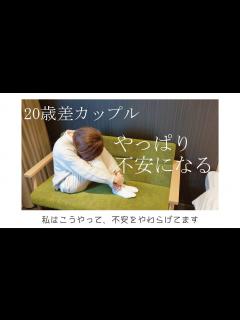 [x]どうしても年の差のことで不安になってしまう。私はこうやって不安をやわらげてます【悩み
