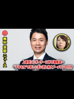 [x]上路雪江リポーターにW不倫報道…“デキる女”の苦しい言い訳と特大ブーメランの行方 - YouTube