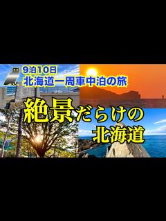 [x]【9泊10日北海道一周 車中泊の旅 総集編】絶景・おすすめスポット特集〜前編〜 絶景だらけの北海道 旅の途中で感動・興奮した場所を一挙公開 ...