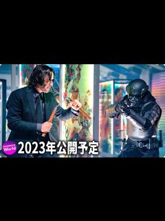 [x]2023年公開予定「アクション映画＆スーパーヒーロー映画」特別映像（洋画・邦画の“最アクション満載”ウォッチリスト） - YouTube