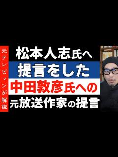 [x]「松本人志氏への提言」をしたオリラジ中田敦彦氏への提言【笑いの権威化】 - YouTube