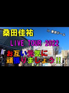 [x]LIVE TOUR 2022「お互い元気に頑張りましょう!!」東京ドーム公演に参戦！あ～最高の2時間半でした。。 - YouTube