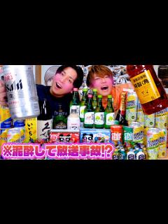 [x]ライブツアー終わったから久しぶりに飲み会したら放送事故起きまくってヤバすぎたwwwww - YouTube