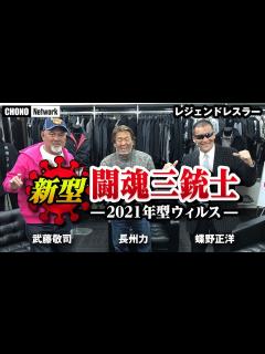 [x]【武藤敬司×長州力×蝶野正洋】#蝶野チャンネル 会話に成らない長州力×武藤敬司。一流プロレスラーのコミュニケーション能力、ポンコツだった大人達 ...
