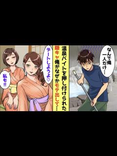 [x]陰キャが秘境温泉旅館のアルバイトに行ったらギャルに囲まれ急にモテ出して...！？浴衣美女に囲まれる生活を送った結果…【恋愛マンガ ...