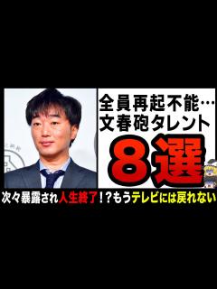 [x]【ゆっくり解説】文春砲を喰らって再起不能！？次々暴露されテレビから姿を消していったものたち… - YouTube