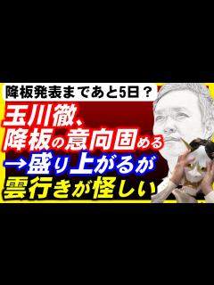 [x]テレビ朝日玉川徹モーニングショー降板決定か？→19日まで予断を許さないと判明 - YouTube