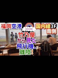 [x]福岡空港 国内線3F南側 竹乃屋から見た飛行機、離陸！ - YouTube