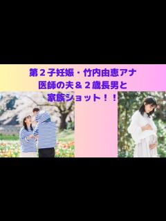 [x]第2子妊娠・竹内由恵アナ、医師の夫＆2歳長男と家族ショット！！ - YouTube