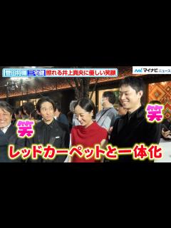 [x]三宅健＆菅田将暉、照れる井上真央に優しい笑顔！仲睦まじいトークにほっこり 『第37回東京国際映画祭』オープニングイベント - YouTube